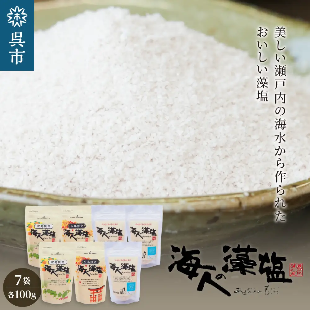 海人の藻塩 スタンドパックセット　塩 ミネラル 調味料 まろやか ギフト お取り寄せ 広島限定 パッケージ ku103-001-r