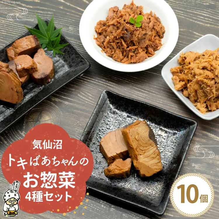 惣菜 気仙沼トキばあちゃんのお惣菜 10個 セット [マルチ村上商店 宮城県 気仙沼市 20564698]