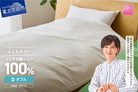 【甲州羽毛ふとん】ふじやま織 シルク１００％ 掛カバー（ダブル）  寝具 オールシーズン 