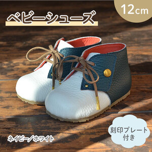 【 こだわり素材 】ファースト シューズ ベビー シューズ 12cm