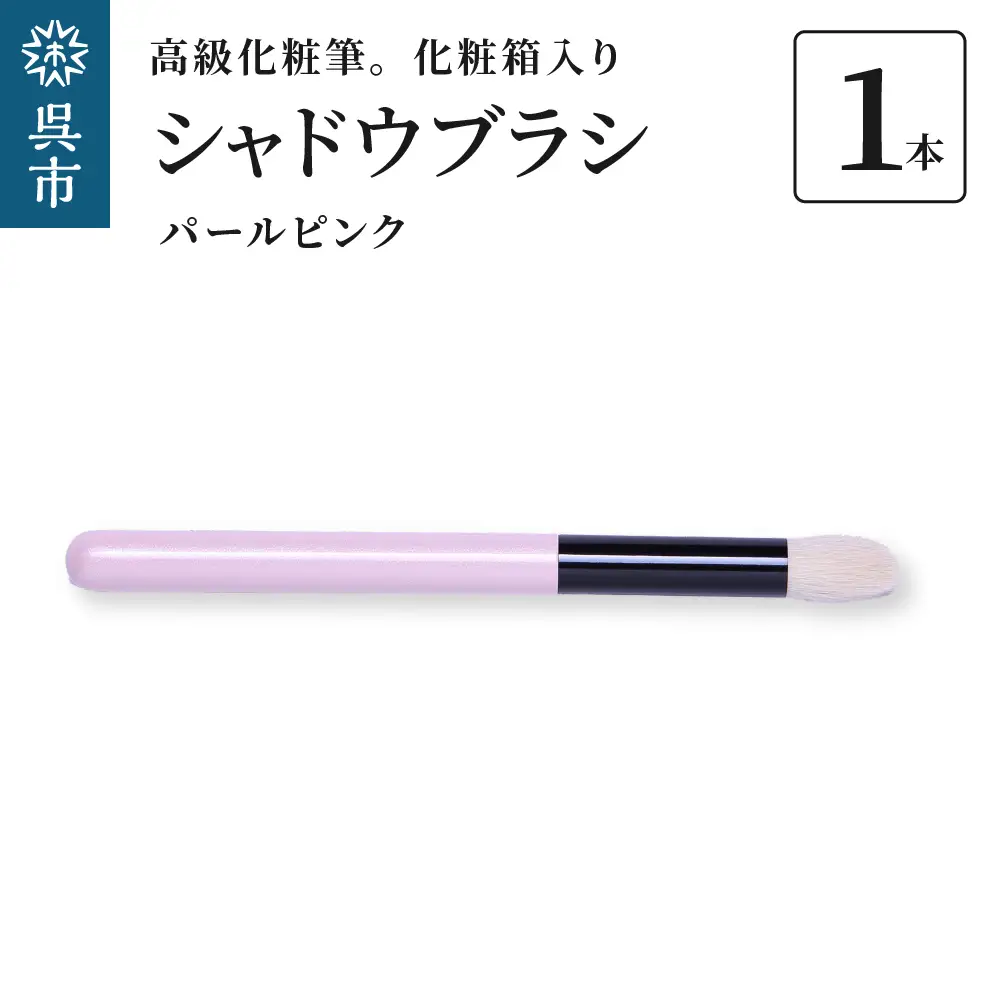 高級化粧筆 古羊毛 なでしこ  パールピンク シャドウブラシ 動物毛 羊毛 アイシャドウブラシ ノーズシャドウ 化粧 メイク 化粧箱入り 贈り物 ギフト プレゼント 送料無料 広島県 呉市 ku076-005-r