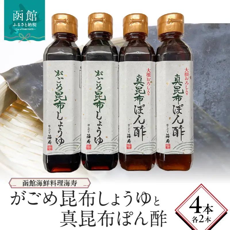 函館海鮮料理海寿がごめ昆布しょうゆと真昆布ぽん酢　各2本 がごめ昆布 真昆布 しょうゆ ポン酢 北海道 函館市 ふるさと納税 お取り寄せ 送料無料_HD149-001