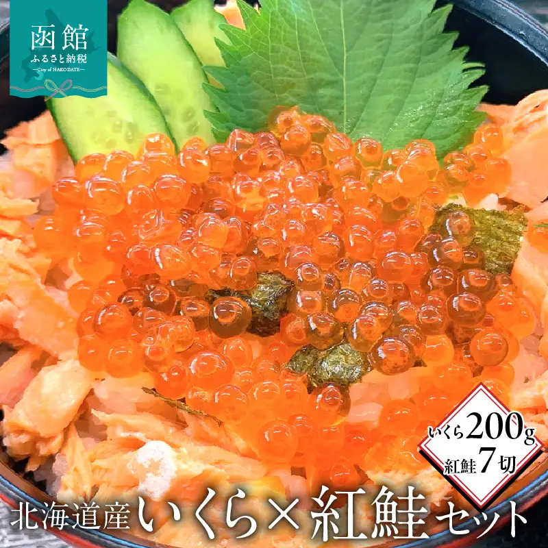北海道産いくら200g・紅鮭7切セット いくら 紅鮭 北海道 函館市 ふるさと納税 お取り寄せ 送料無料_HD149-003