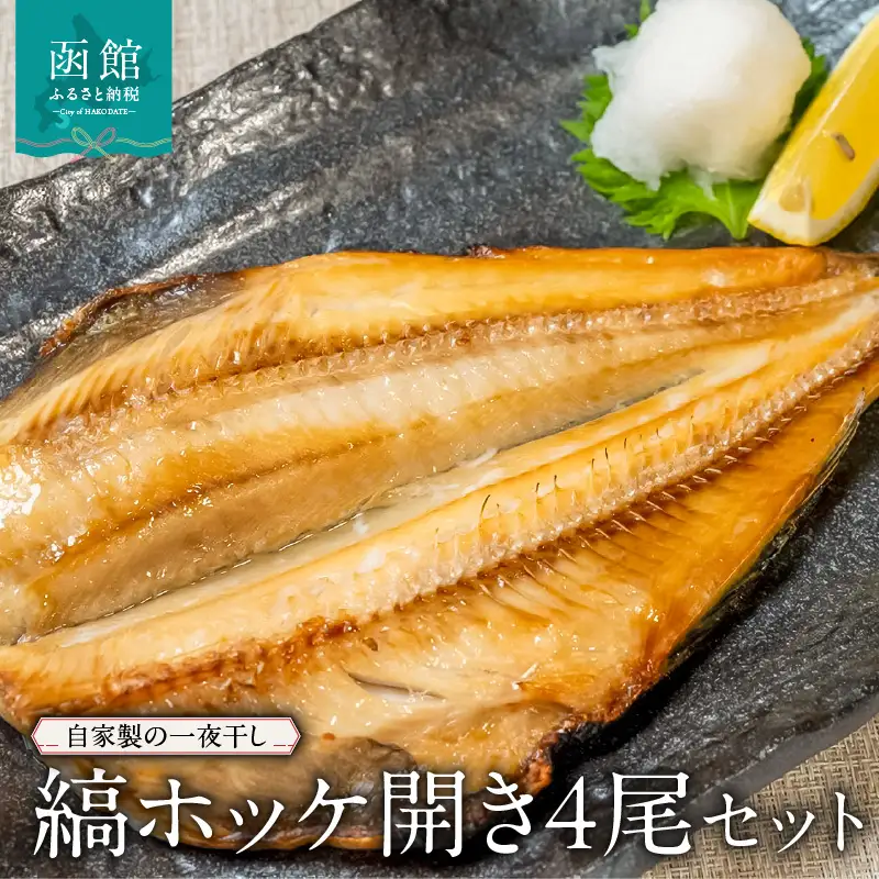 縞ホッケ開き4尾セット_HD149-006