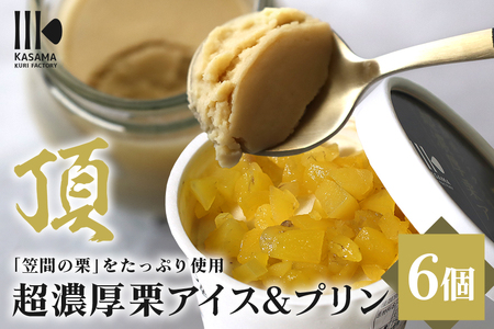 「栗の生産日本一」茨城県 頂 笠間の栗 超濃厚 栗 アイス ３個× プリン ３個セット IB-005