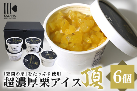 「栗の生産日本一」茨城県 頂 笠間の栗 超濃厚栗 アイス ６個セット IB-006