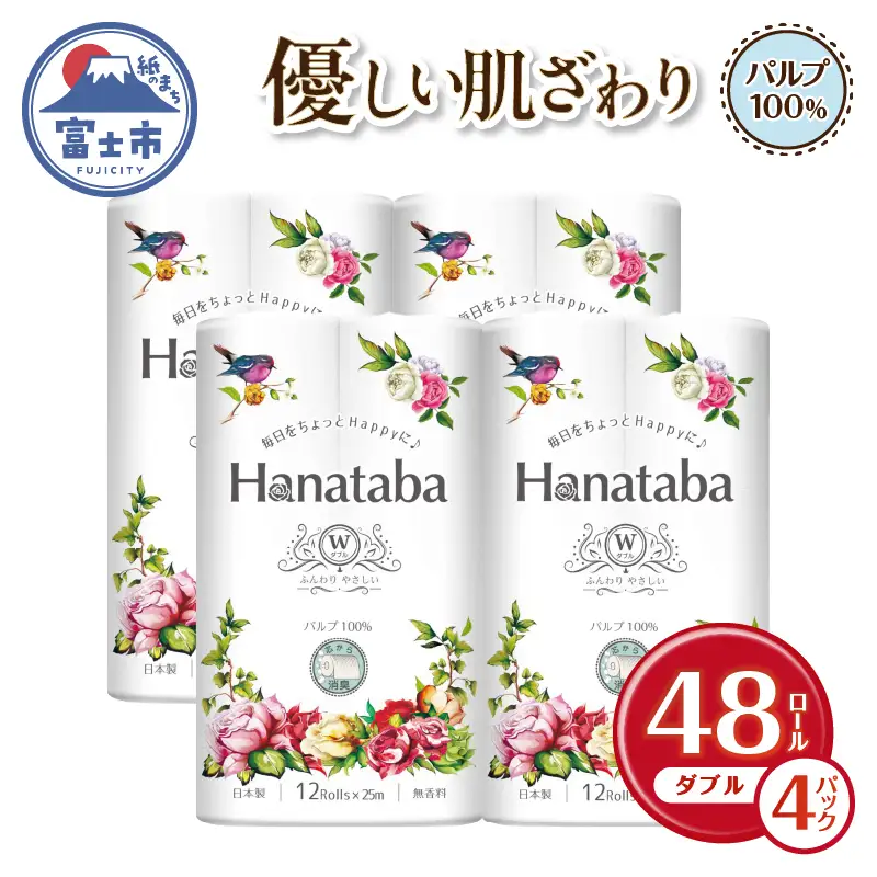 Hanatabaトイレットペーパーパルプ100％12Ｒ ダブル 48個 消臭 エンボス 国産 日用品 生活用品 生活雑貨 防災 備蓄 丸富製紙 富士市 無地・無色 香り・消臭 パルプ配合 [sf002-323]