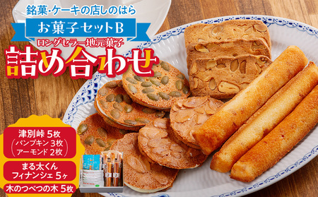 銘菓・ケーキの店「しのはら」お菓子セットB | お菓子 洋菓子 津別峠 パンプキン アーモンド オレンジピール フィナンシェ ミックスナッツ クッキー 地元 菓子 ギフト 贈り物 プレゼント 北海道 津別町 送料無料