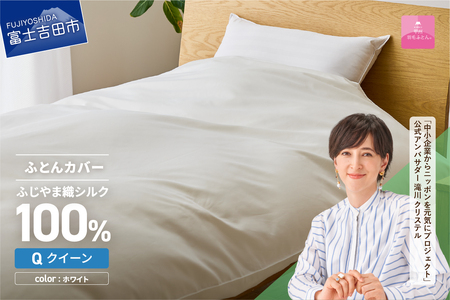 【甲州羽毛ふとん】ふじやま織 シルク１００％ 掛カバー（クイーン）  寝具 オールシーズン