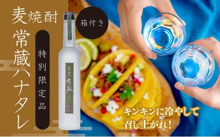 創業150周年記念酒★麦焼酎常蔵「ハナタレ（初垂れ）」（300ml）