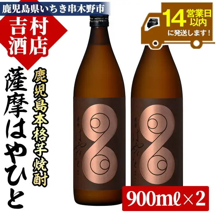 芋焼酎 薩摩 はやひと (900ml×2本)  25度 【00-003-01】