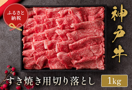 和牛セレブの神戸牛すき焼き切り落とし 1kg / 神戸牛 すき焼き すき焼き用 切り落とし 肉 スライス 牛肉 お肉 すき焼き肉 霜降り 赤身 牛 肉 黒毛和牛 お取り寄せ グルメ 神戸ビーフ ブランド牛【お肉ギフト専門店 和牛セレブ】