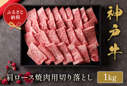 和牛セレブの神戸牛肩ロース焼肉切り落とし1kg / 神戸牛 肩ロース 焼肉用 牛肉 切り落とし 肉 焼肉 焼き肉 ロース お肉 霜降り 赤身 牛 肉 黒毛和牛 お取り寄せ グルメ 神戸ビーフ ブランド牛【お肉ギフト専門店 和牛セレブ】