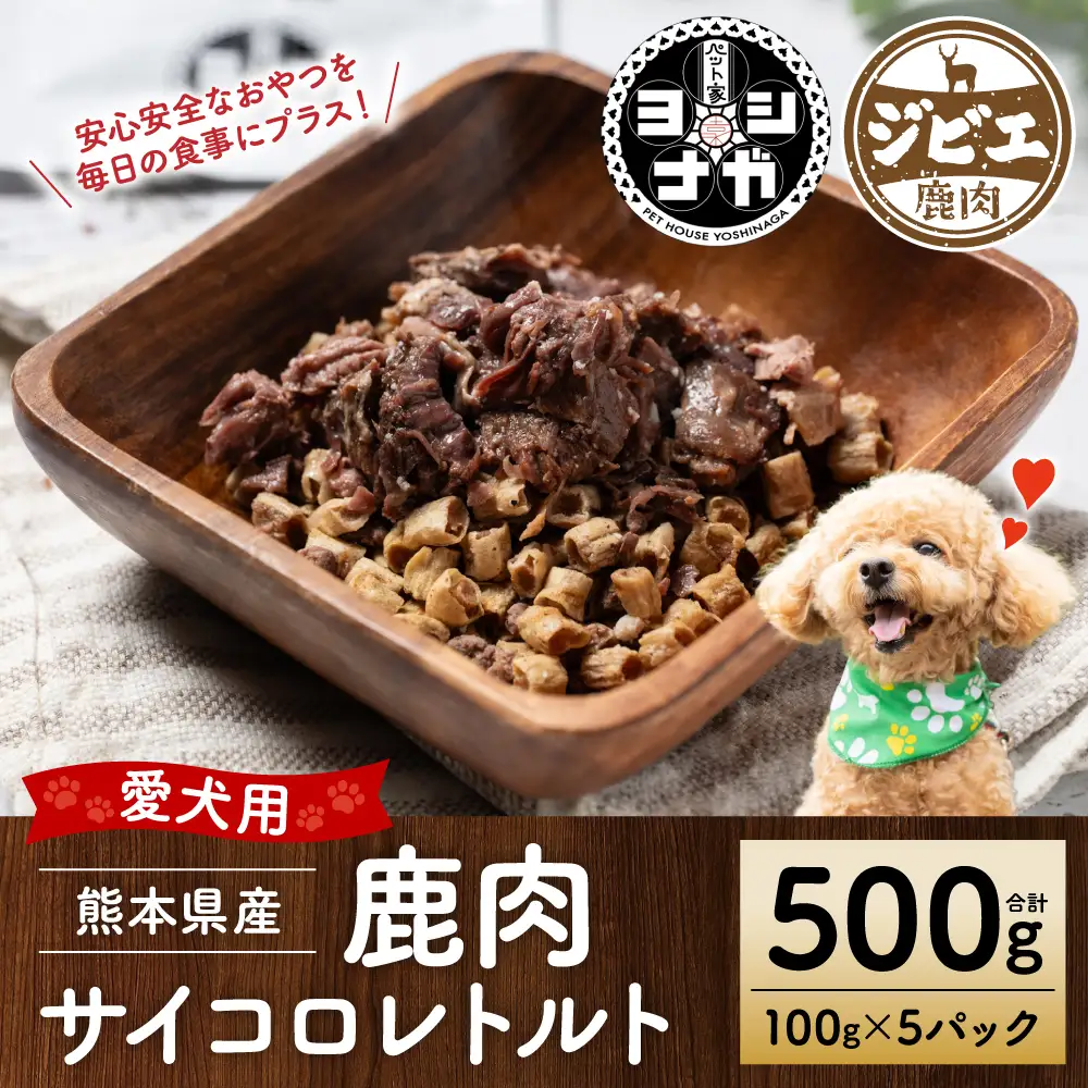 【ペット家ヨシナガ】鹿肉サイコロレトルト500g