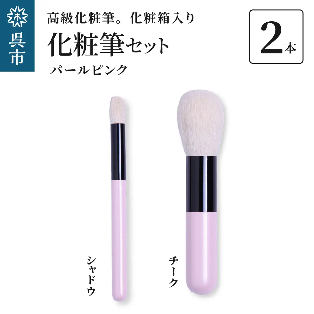 高級化粧筆 古羊毛 なでしこ  パールピンク ２本セット （チーク/シャドウ）動物毛 羊毛 アイシャドウ ブラシ ノーズシャドウ 頬紅 ほお紅 化粧 メイク 化粧箱入り 贈り物 ギフト プレゼント 送料無料 広島県 呉市 ku076-007-r