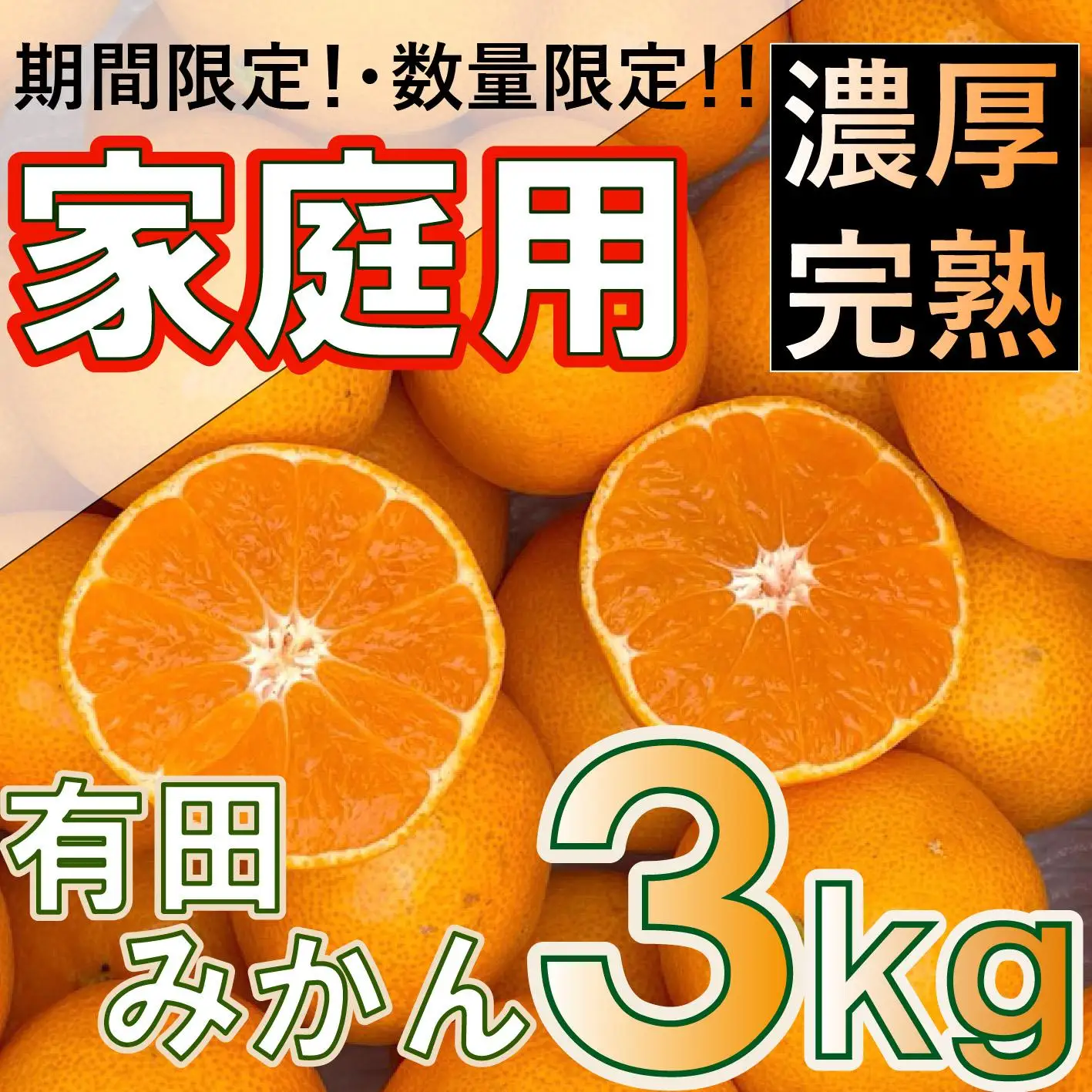 有田みかん 家庭用  3kg　濃厚完熟　お試し 味重視 (和歌山県産)