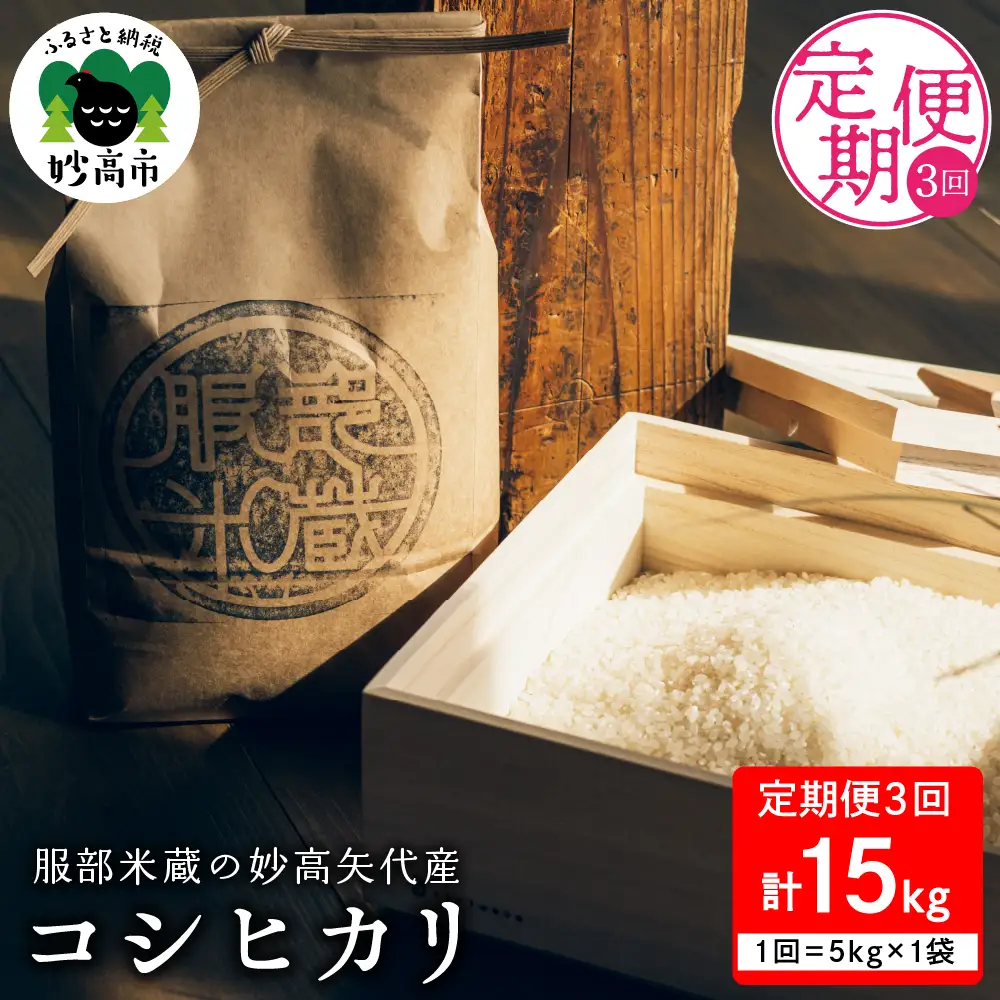 先行予約【令和8年産】【定期便】服部米蔵の妙高矢代産コシヒカリ 5kg×3回 計15kg