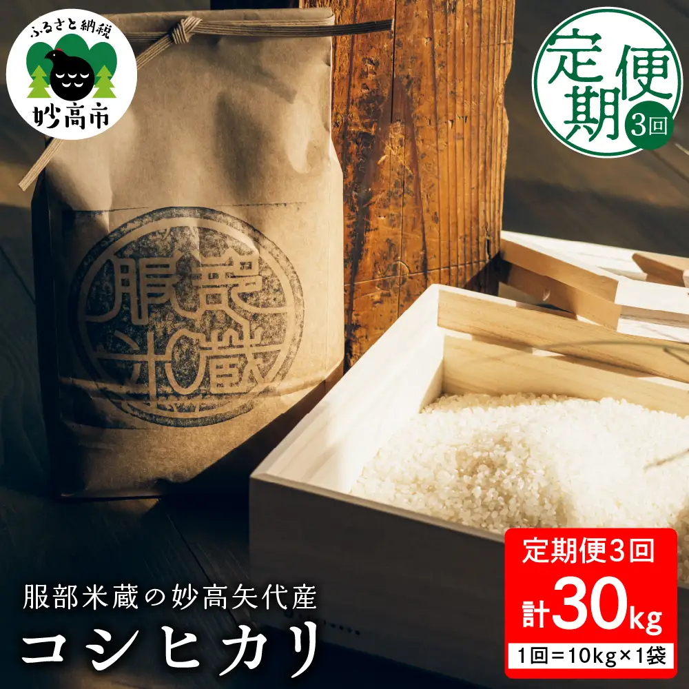 先行予約【令和8年産】【定期便】服部米蔵の妙高矢代産コシヒカリ 10kg×3回 計30kg