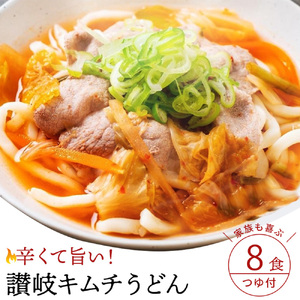 【ゆうパケット】キムチうどん 8食セット