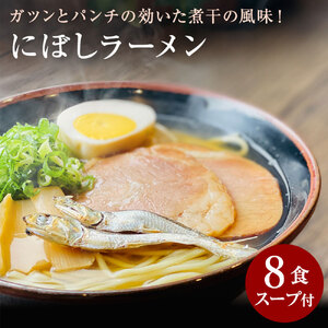 【ゆうパケット】にぼしラーメン 8食セット