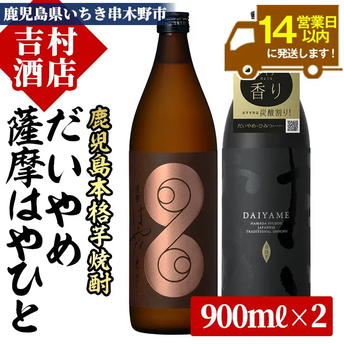 芋焼酎「薩摩はやひと」900ml×1本「だいやめ」900ml×1本　計2本 飲み比べセット【00-003-02】