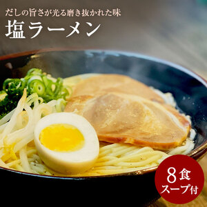 【ゆうパケット】塩ラーメン 8食セット