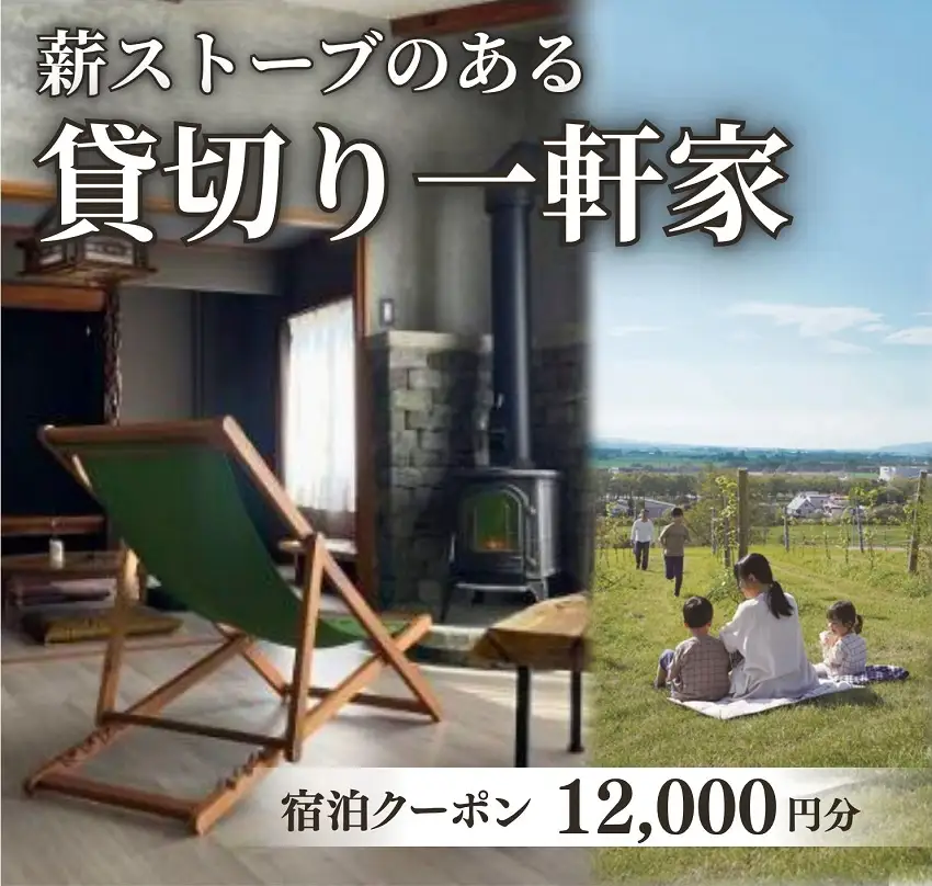貸切の一軒家　宿泊クーポン券（12,000円分）