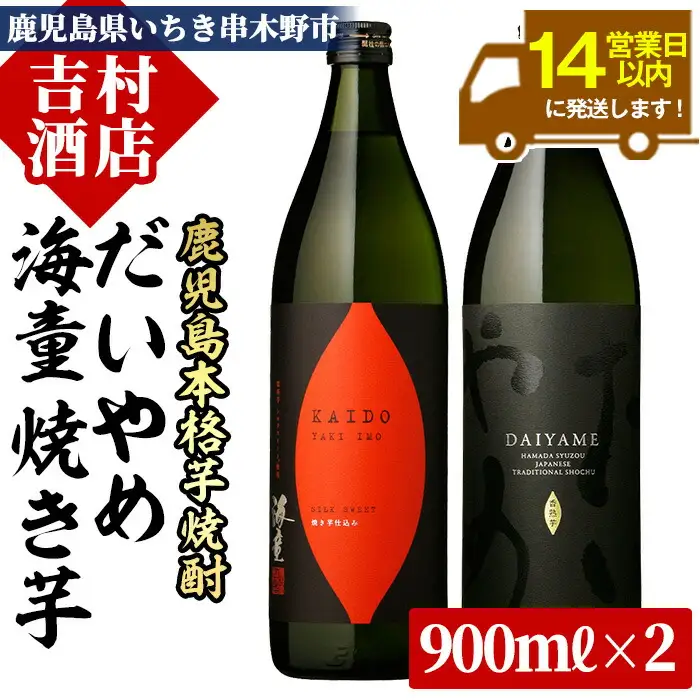 「だいやめ」900ml×1本・「海童 焼き芋」900ml×1本 計2本 25度 鹿児島 本格芋焼酎 飲み比べ【00-003-03】