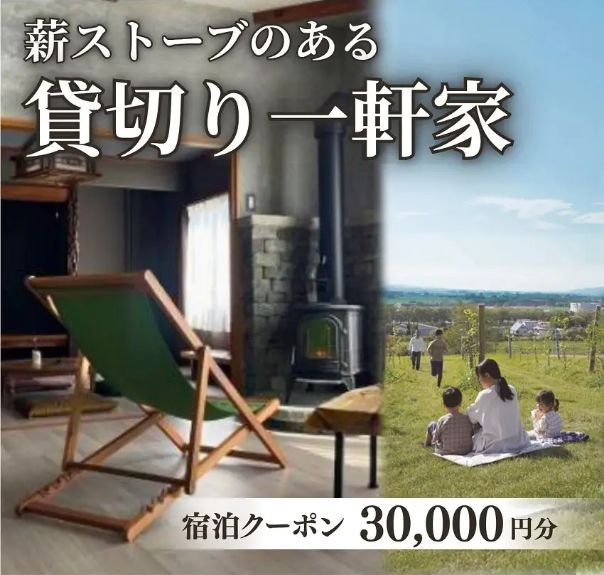 貸切の一軒家　宿泊クーポン券（30,000円分）