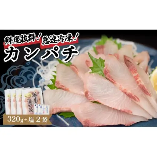【 カンパチ 】 カンパチ 塩付き 80gx4パック