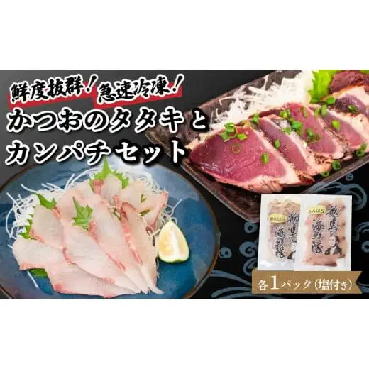 【 かつおのたたき 】 かつおのたたきとカンパチ セット