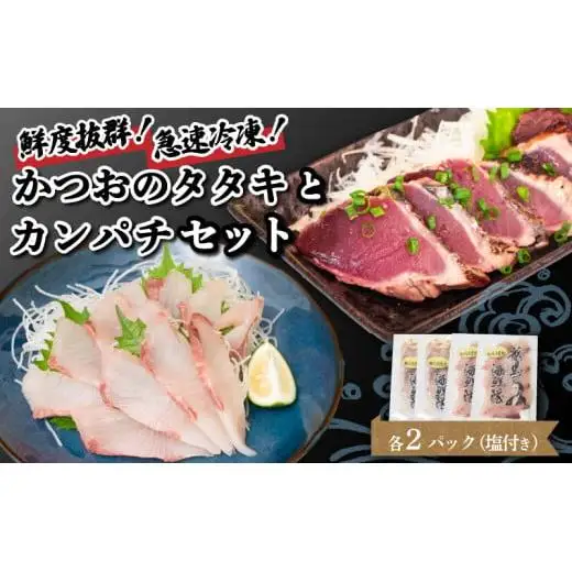 【 かつおのたたき 】 かつおのたたきとカンパチ セット