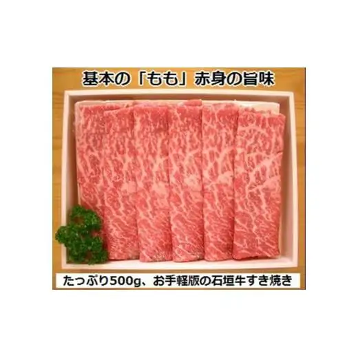 石垣牛・すき焼き用もも 500g 冷凍便　SI-84