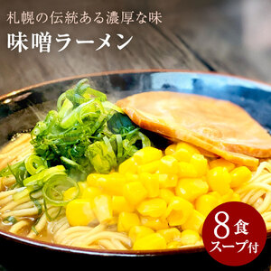 【ゆうパケット】味噌ラーメン 8食セット