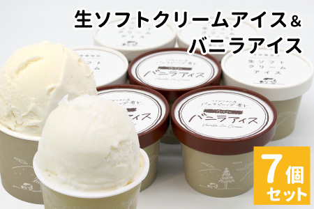 濃厚だけどふわっと軽い★食べ比べ！生ソフトクリームアイス＆バニラアイスクリーム 7個セット