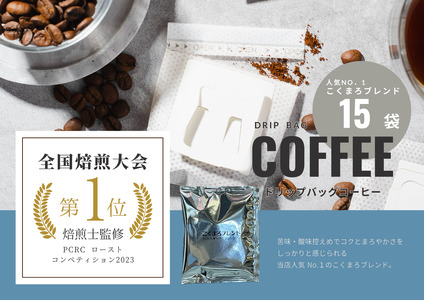 【年間20万個以上製造】和珈屋のこくまろブレンドドリップバッグ 15袋 [A-043006] 