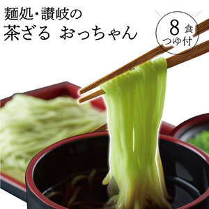 【ゆうパケット】讃岐茶ざる おっちゃん 8人前