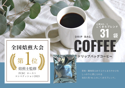 【年間20万個以上製造】和珈屋のこくまろブレンドドリップバッグ 31袋 [A-043007] / コーヒー コーヒー