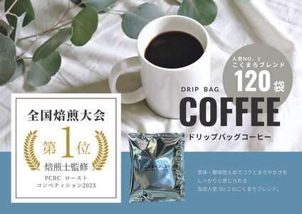 【年間20万個以上製造】和珈屋のこくまろブレンドドリップバッグ 120袋 [C-043009] 