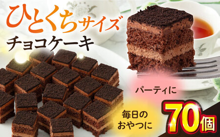 【訳あり】チョコケーキ パーティー チョコケーキ ひと口 チョコケーキ  【ファミール製菓株式会社】 [AKCI004]