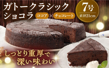 【訳あり】ガトークラシックショコラ 7号 ガトーショコラ おすすめ ガトーショコラ  ガトーショコラ 特製 ガトーショコラ   【ファミール製菓株式会社】[AKCI015]