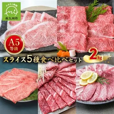 A5等級スライス5種食べ比べ2kgセット【配送不可地域：離島】【1186169】