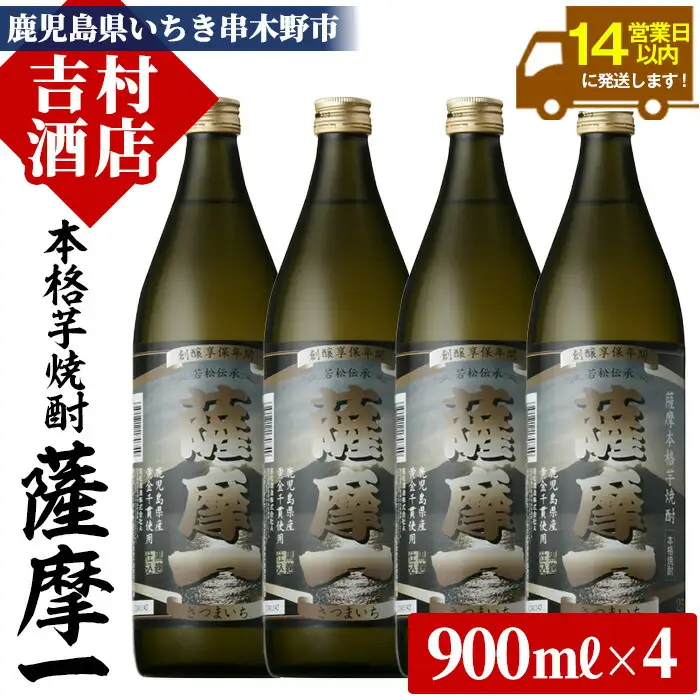 芋焼酎 「薩摩一 (さつまいち) 」900ml×4本  若松酒造 【00-003-10】