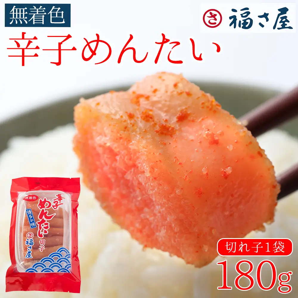 訳あり 福さ屋 切れ子 家庭用 無着色 辛子 明太子 180g Z43