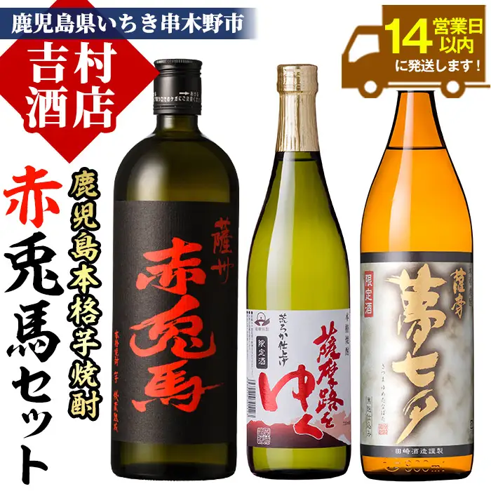 「赤兎馬」 720ml 「薩摩路をゆく」 720ml 「夢七夕」 900ml 各1本 【00-003-12】