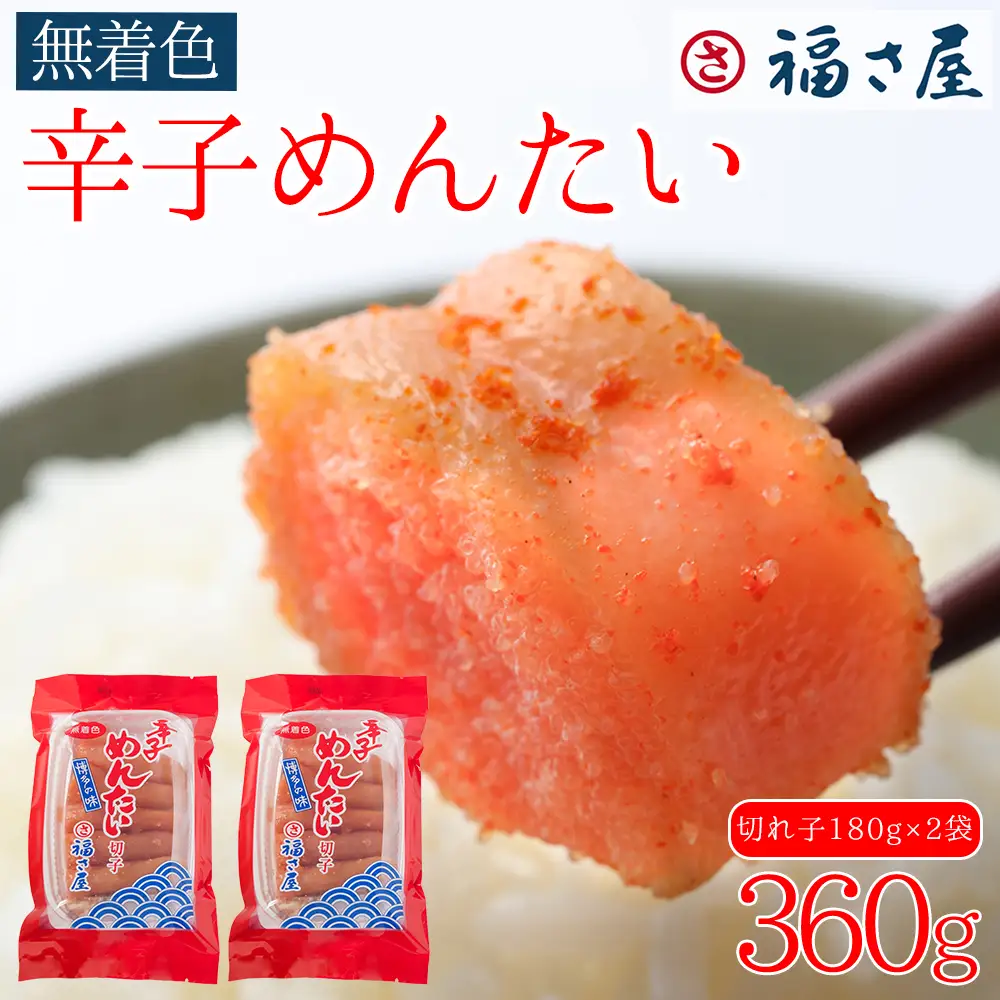訳あり 福さ屋 切れ子 家庭用 無着色 辛子 明太子 360g ( 180g × 2 ) Z44
