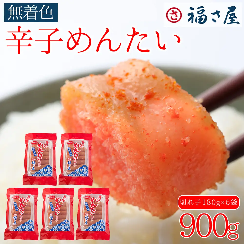 訳あり 福さ屋 切れ子 家庭用 無着色 辛子 明太子 900g ( 180g×5 ) Z45