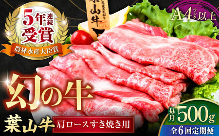 【全6回定期便】葉山牛肩ロースすき焼き用 250g×2パック 小分け 牛肉 すきやき 冷凍  計500g【株式会社羽根】 [AKAG037]