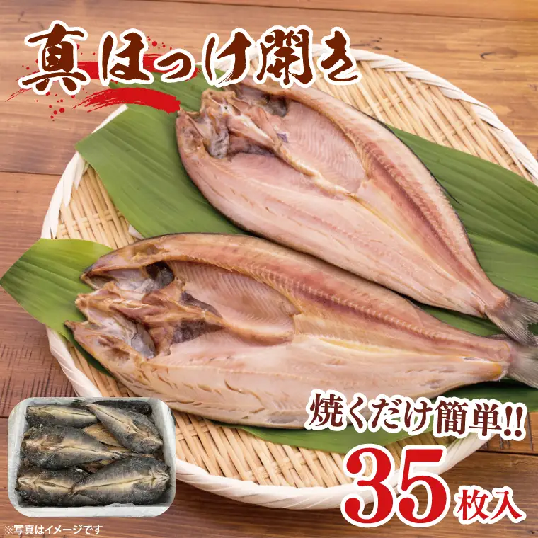 真ほっけ開き 35枚入 干物 ほっけ _AL039