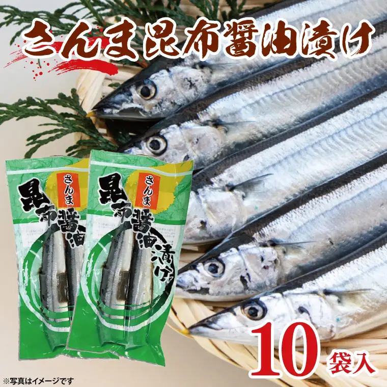 さんま 昆布醤油漬け 10袋入 _AL042